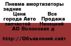 Пневма амортизаторы задние Range Rover sport 2011 › Цена ­ 10 000 - Все города Авто » Продажа запчастей   . Ненецкий АО,Волоковая д.